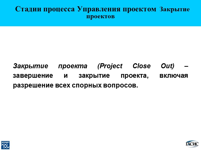 Закрытие проекта (Project Close Out) – завершение и закрытие проекта, включая разрешение всех спорных